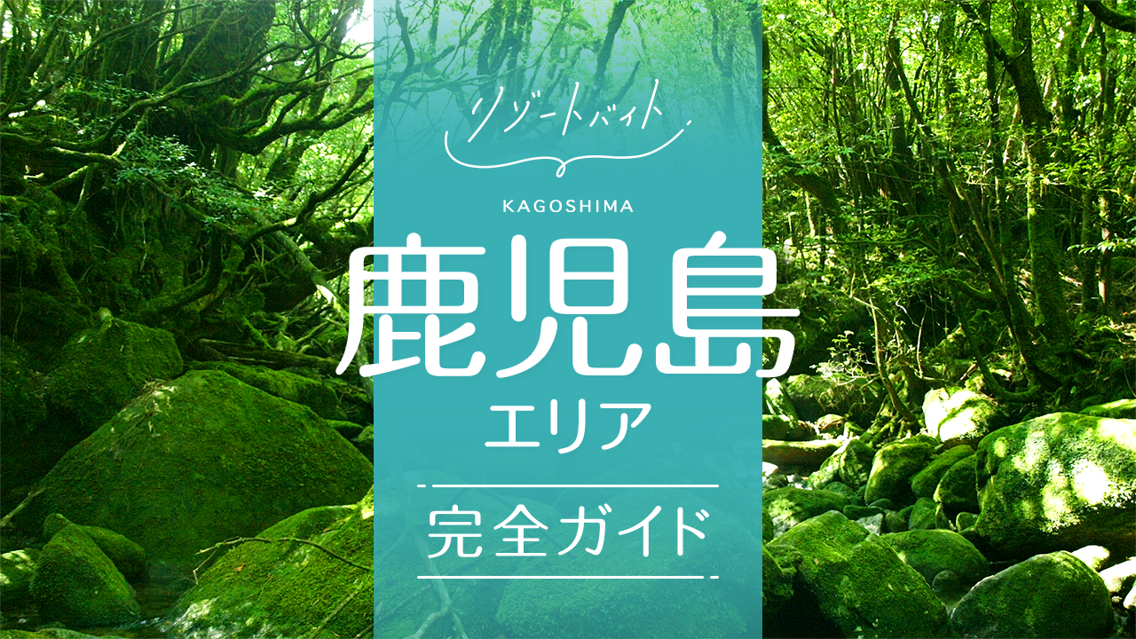 鹿児島県