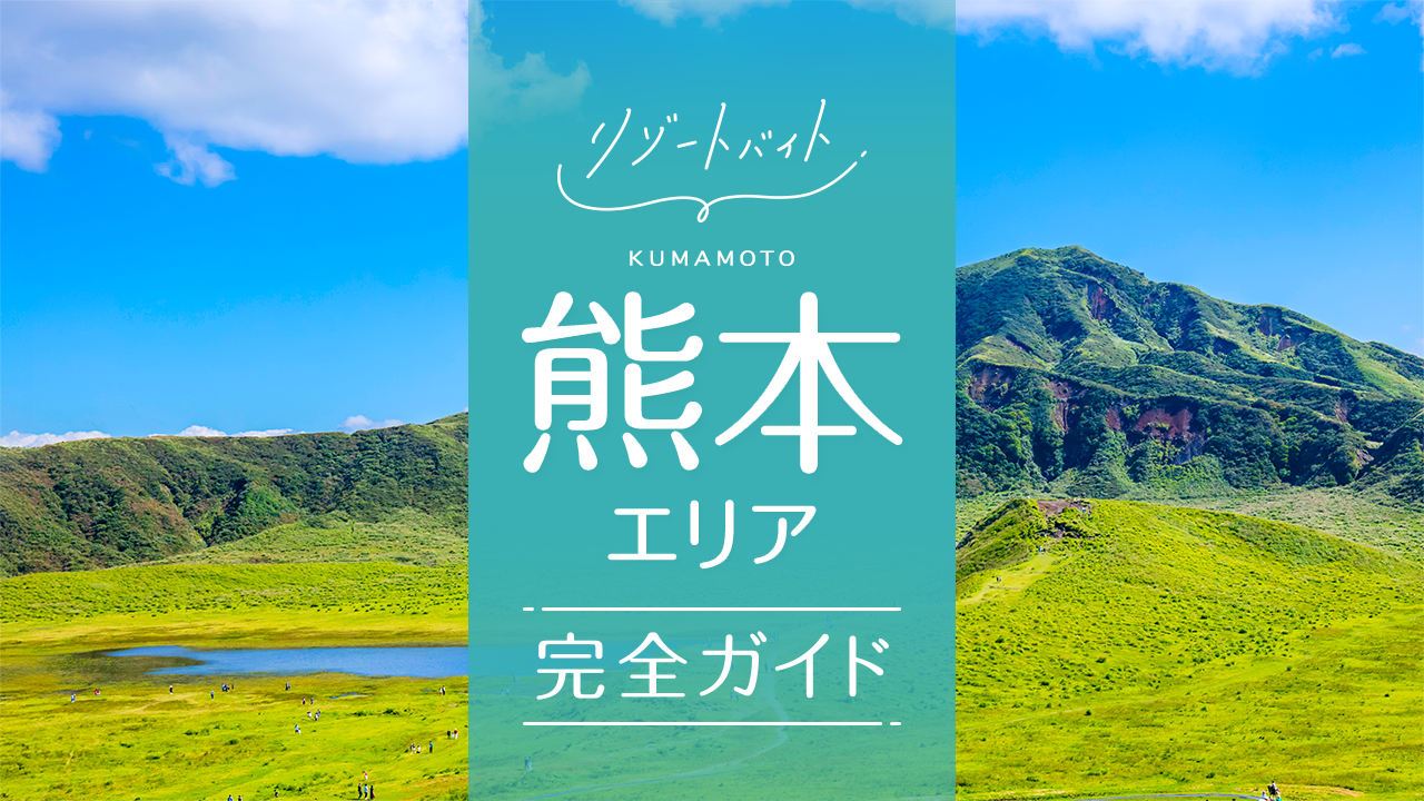 熊本県