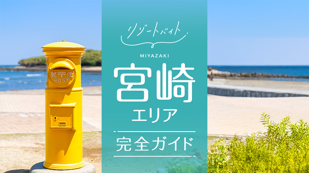 宮崎県