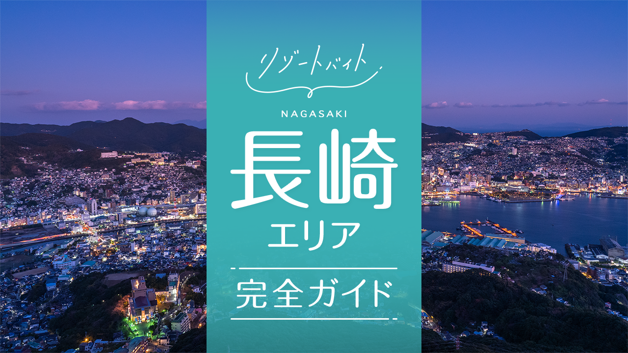 長崎県