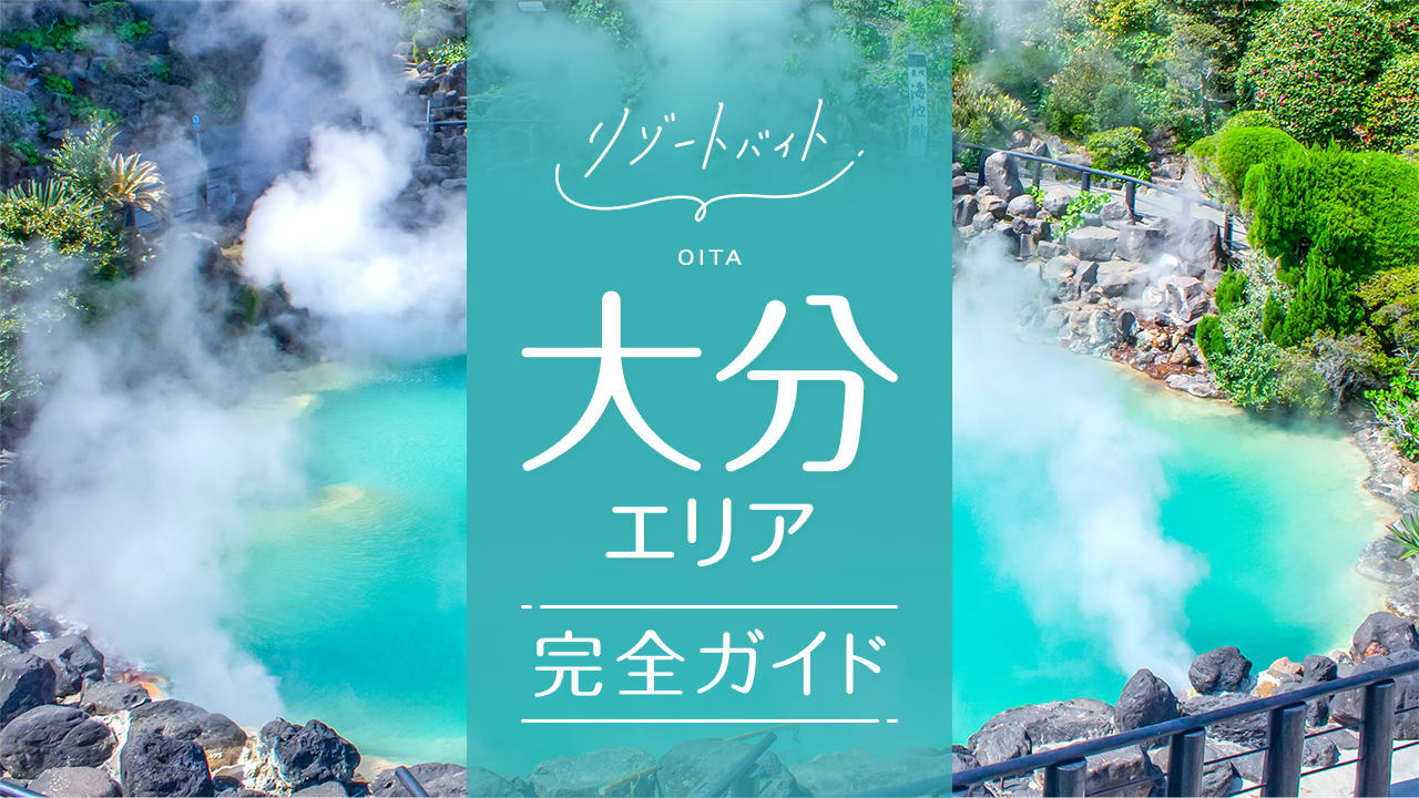 大分県