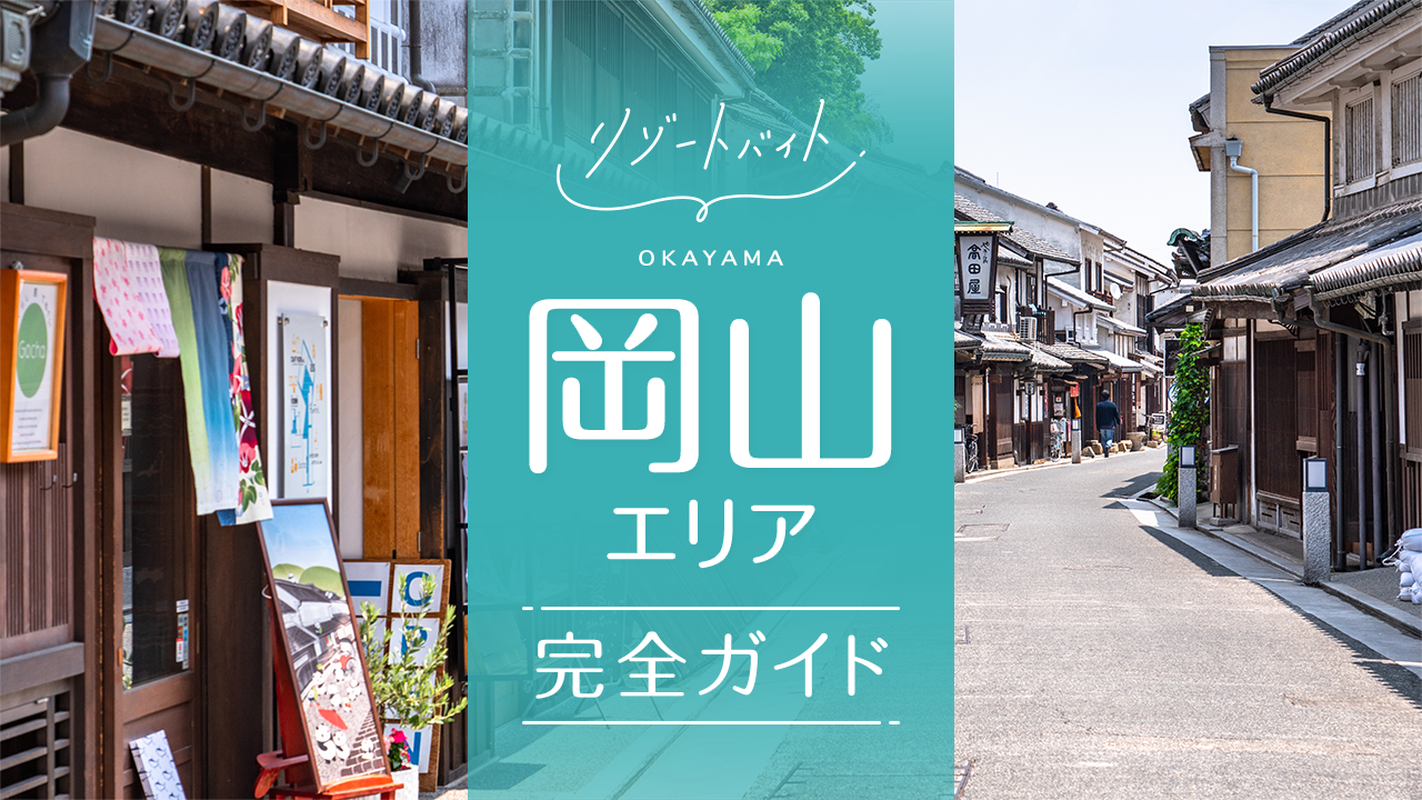 岡山県