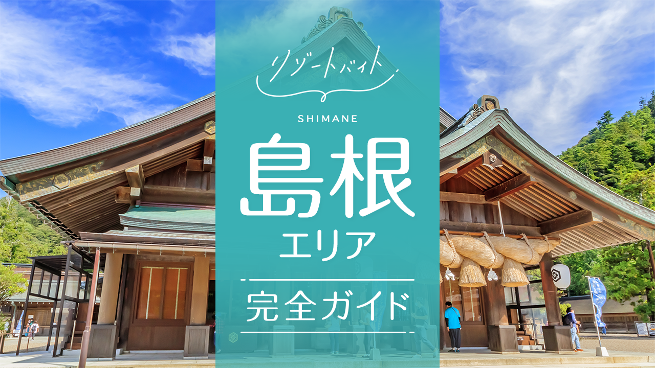 島根県