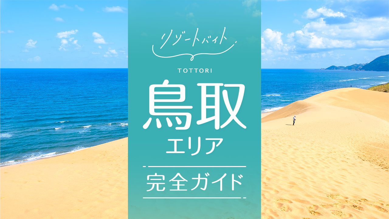 鳥取県