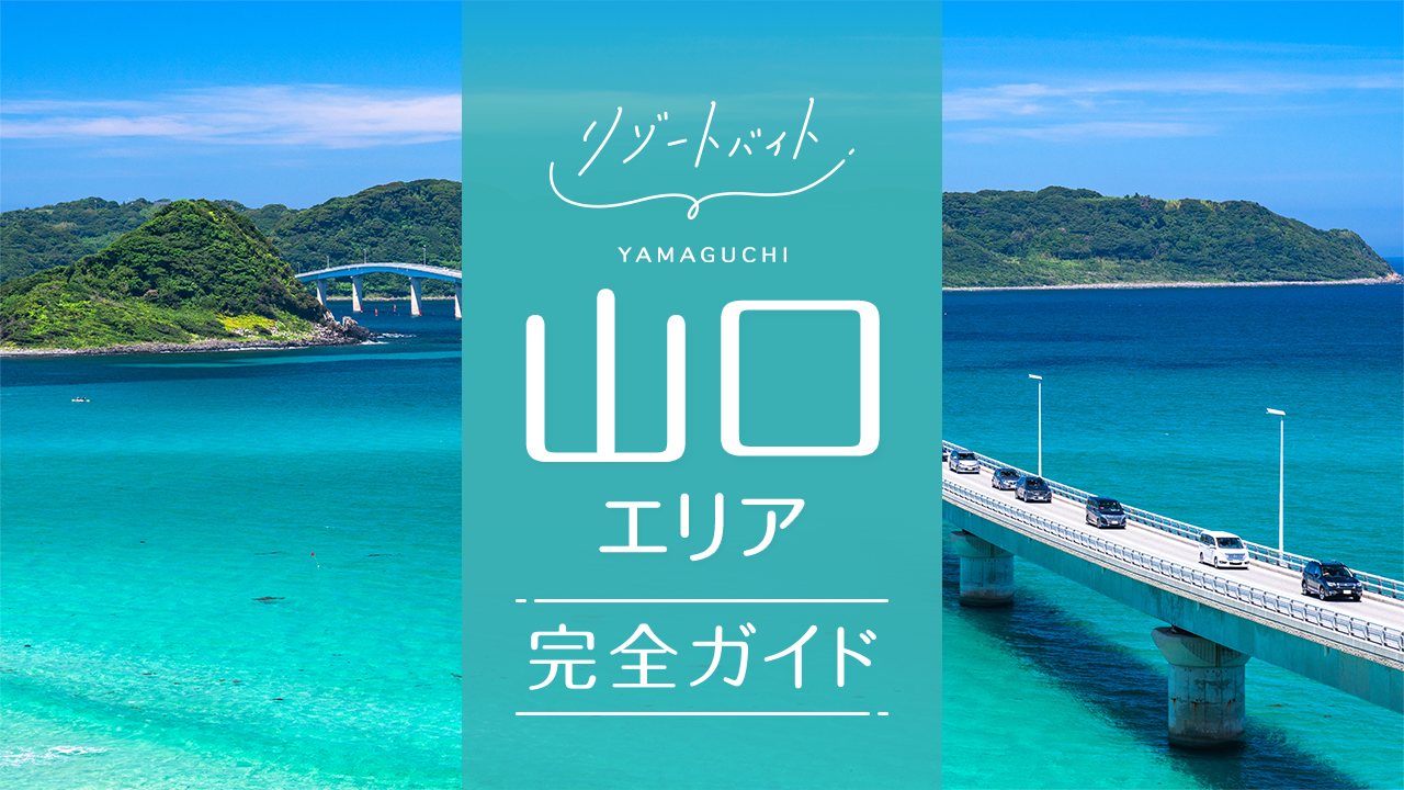 山口県