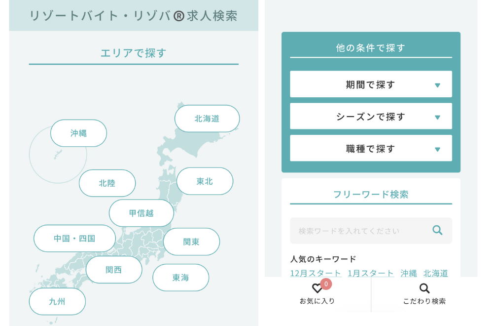 リゾバ.comの求人検索