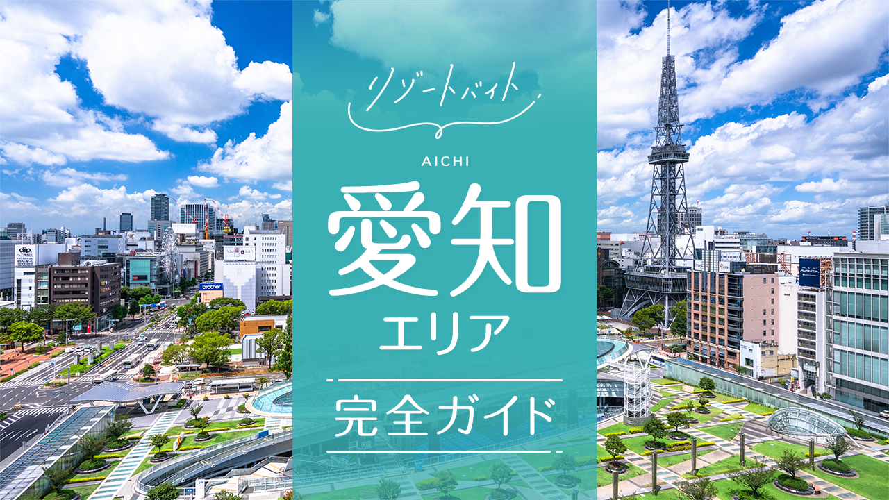 愛知県