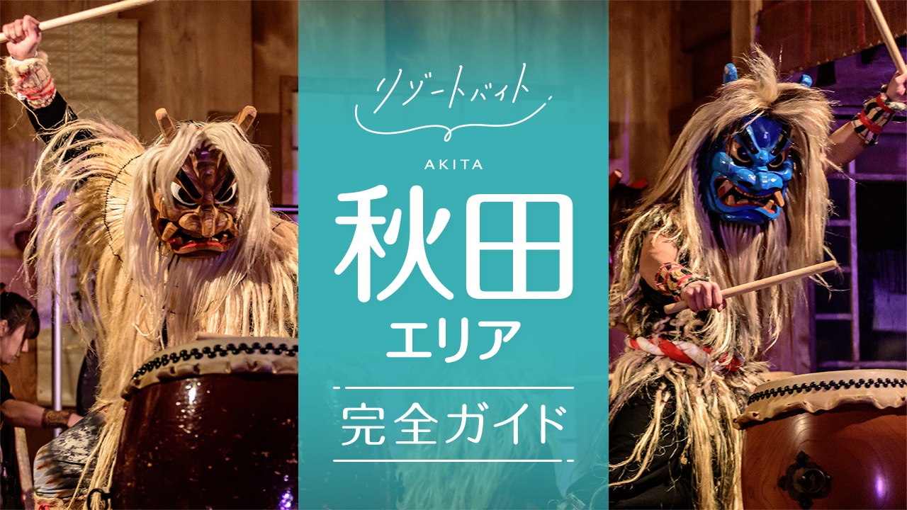 秋田県
