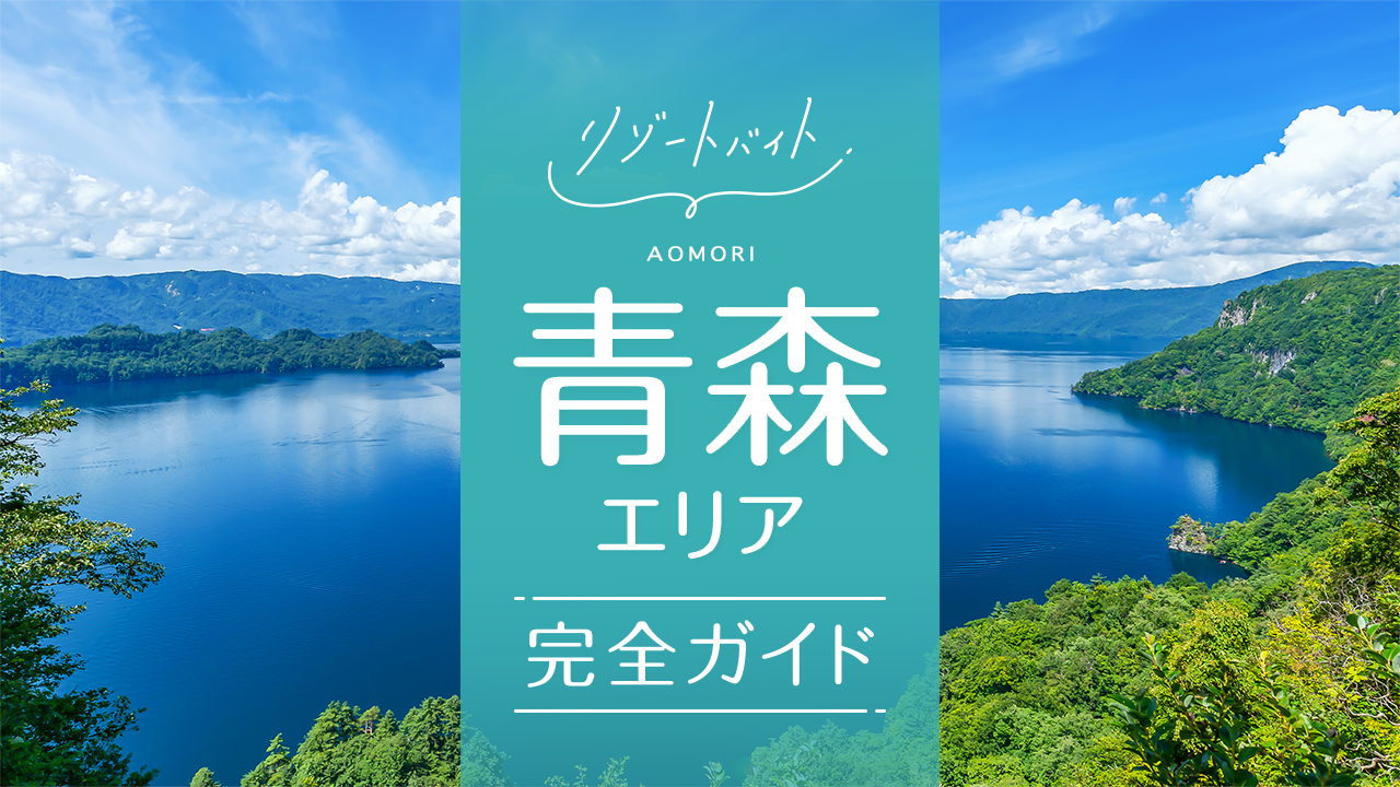 青森県