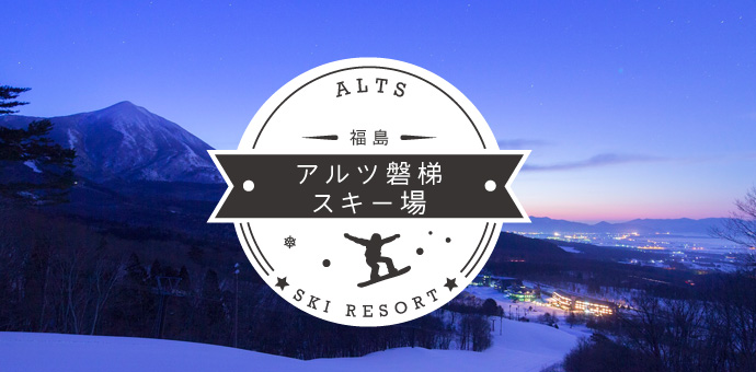 アルツ磐梯スキー場リゾートバイト特集