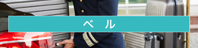 ベル