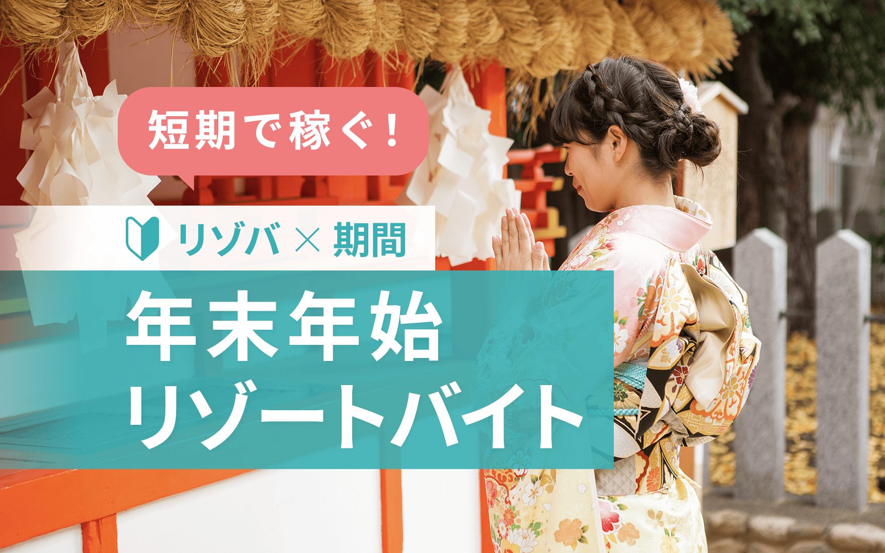 年末年始バイト特集