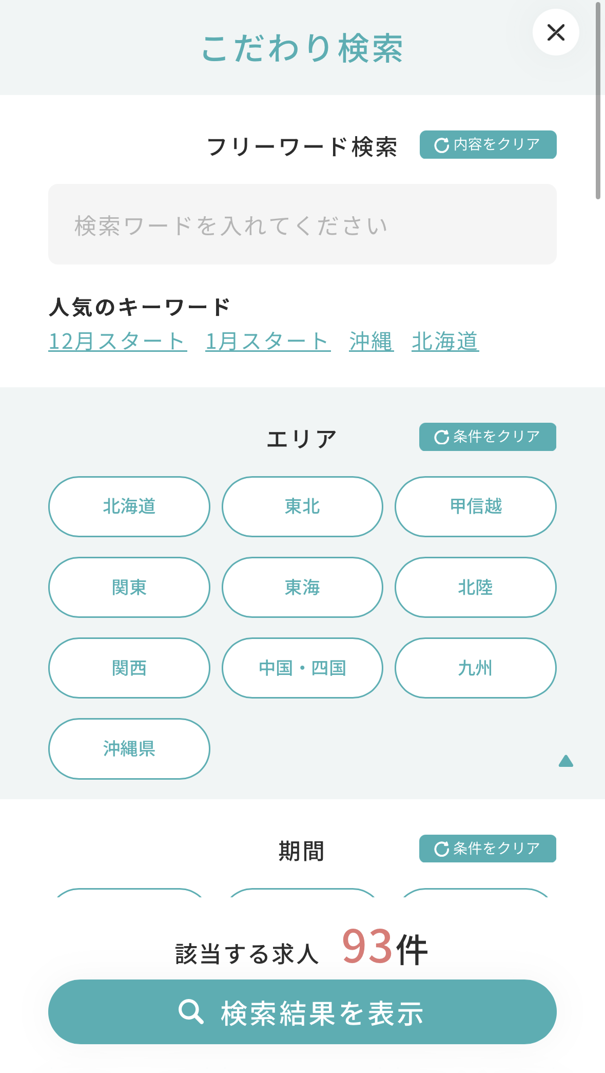 リゾバ.com　こだわり検索
