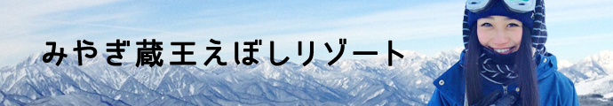 みやぎ蔵王えぼしリゾートリゾートバイト特集