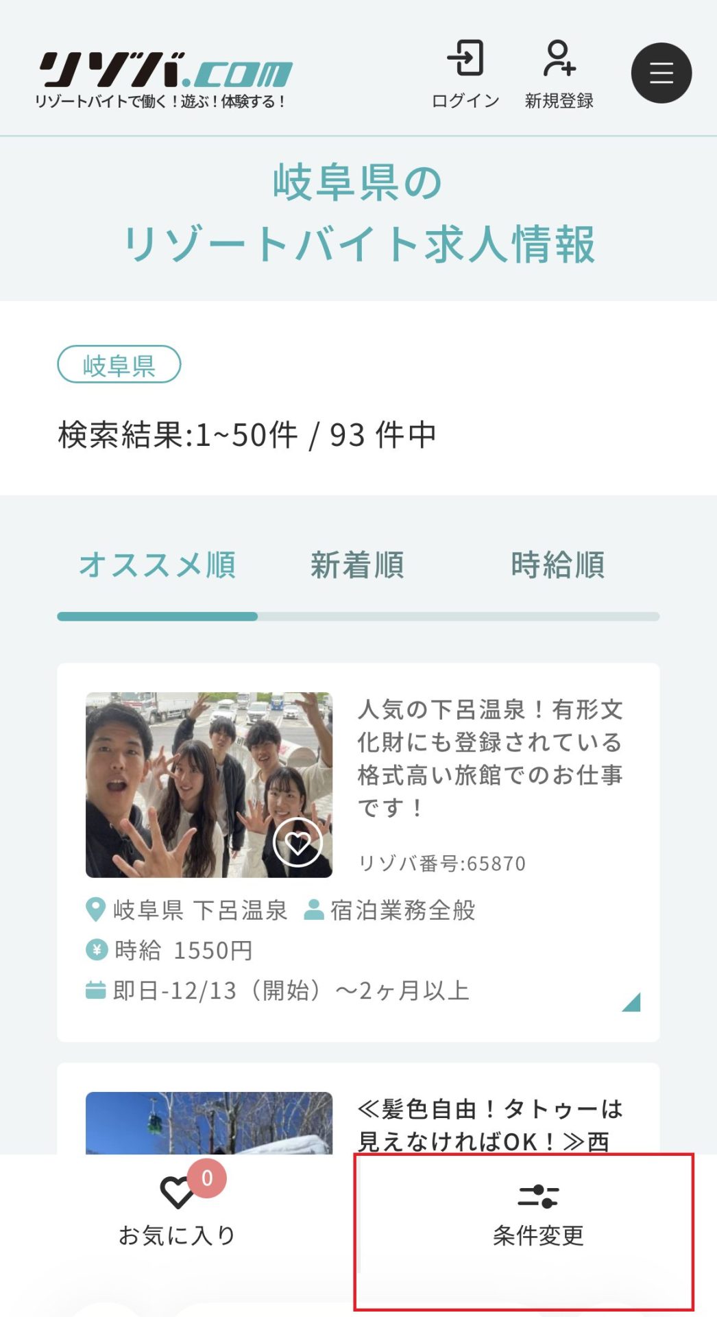 リゾバ.com　求人一覧