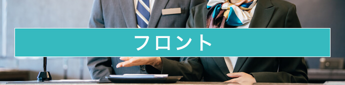 フロント