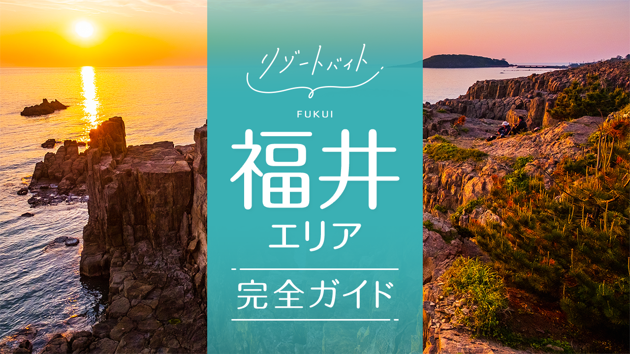 福井県