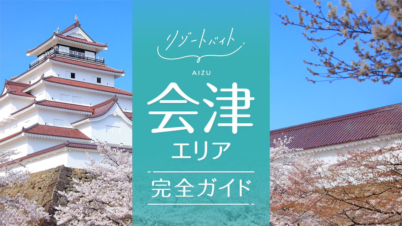 会津