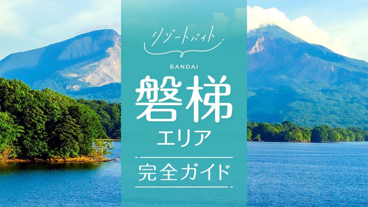 磐梯