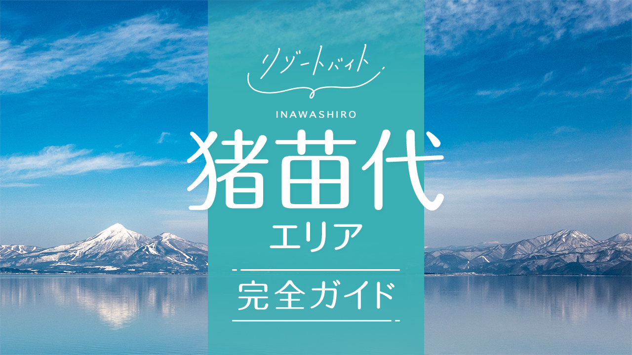 猪苗代