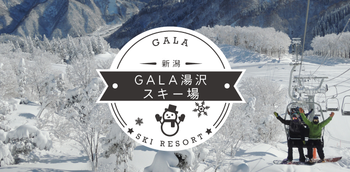 GALA湯沢スキー場リゾートバイト特集