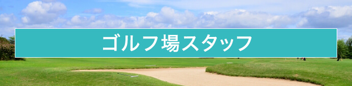ゴルフ場スタッフ