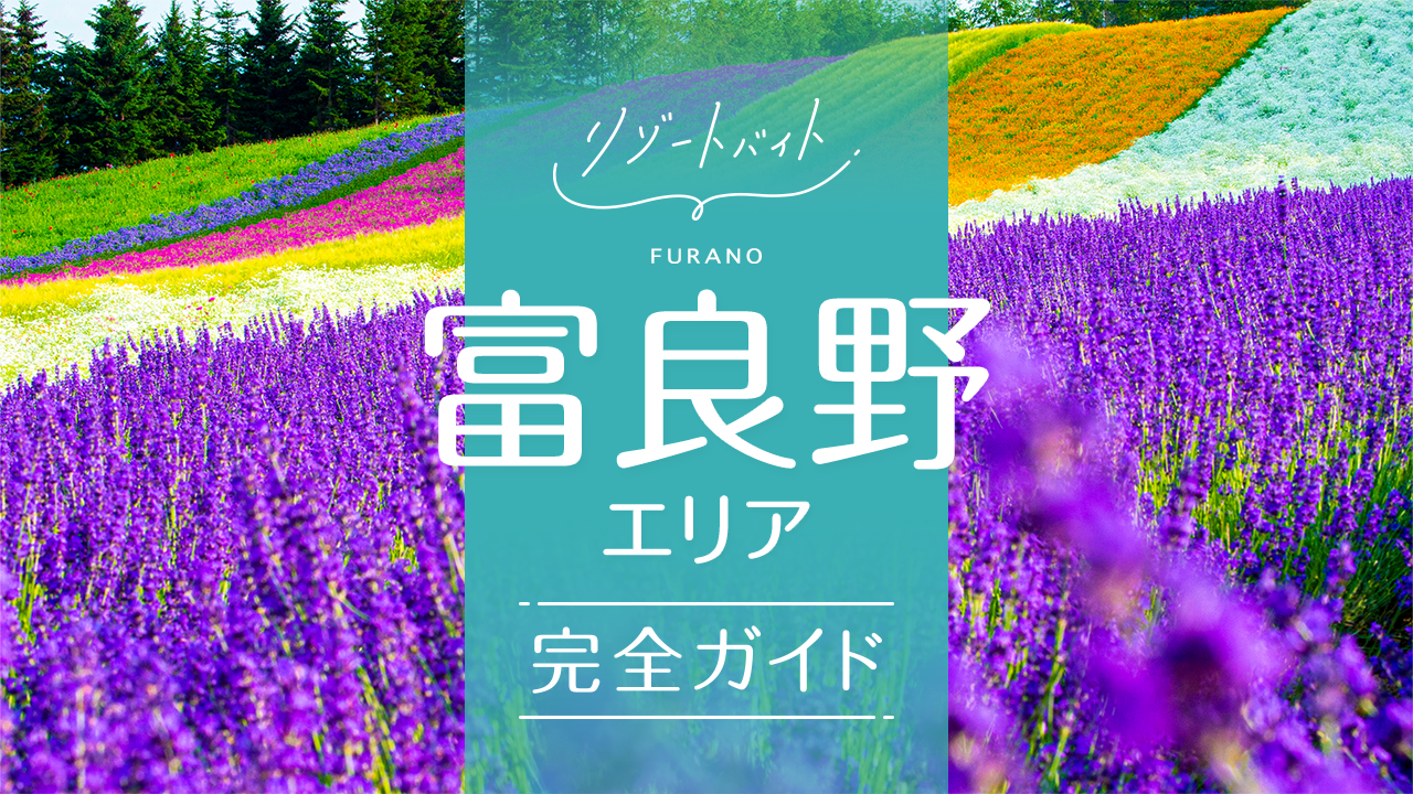富良野