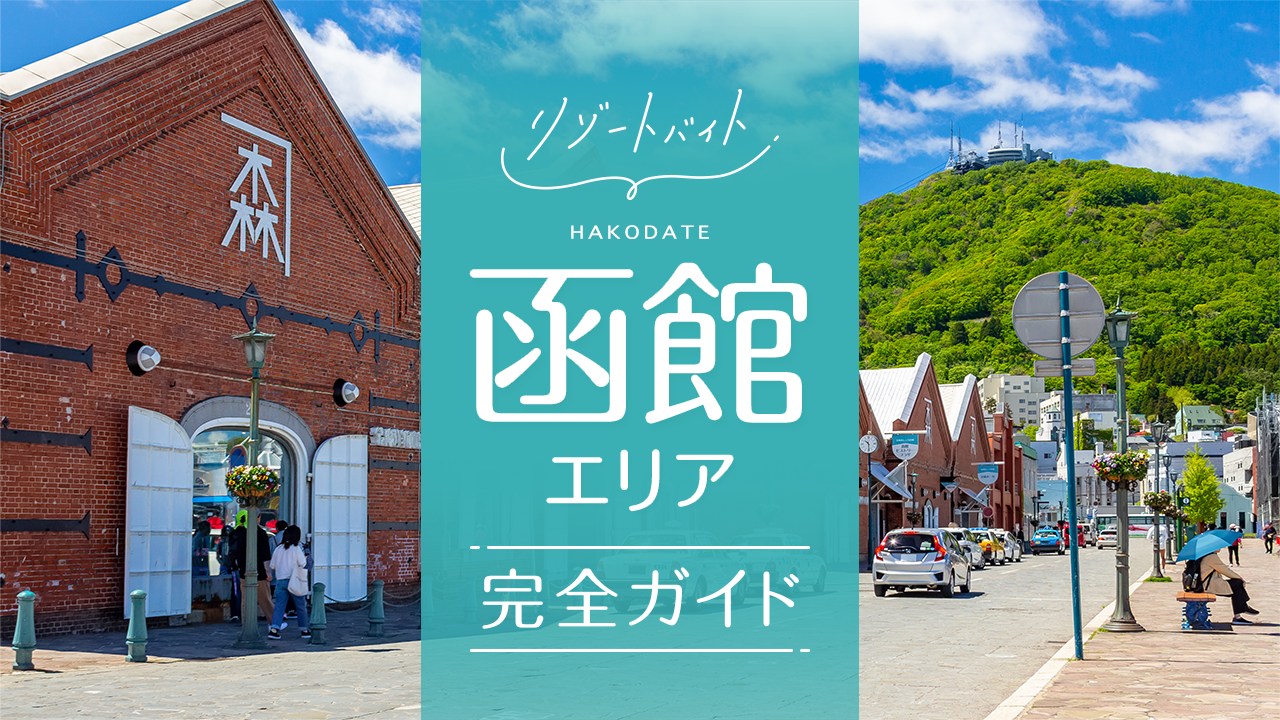 函館