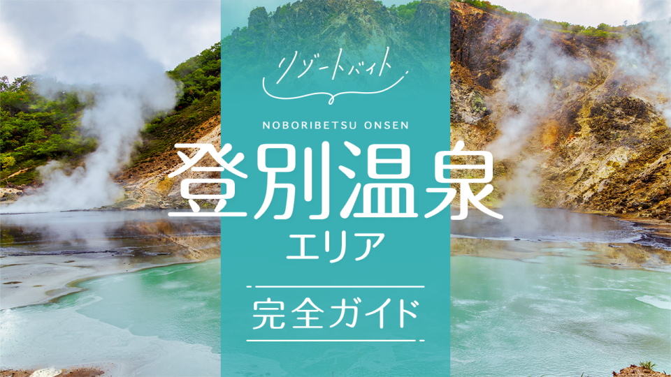 登別温泉のリゾートバイト完全ガイド｜暮らし・楽しみ・働き方まるわかり！