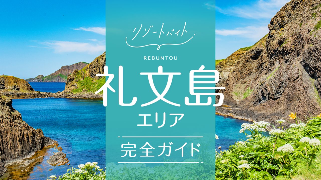 礼文島