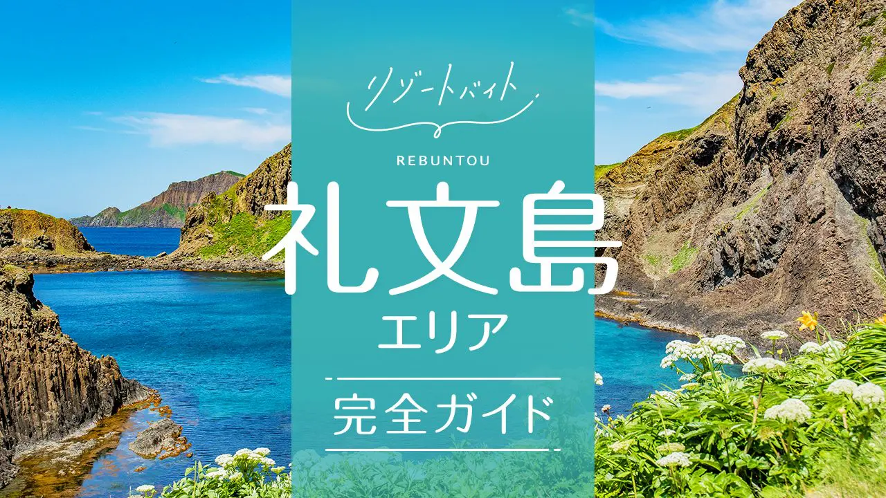 礼文島