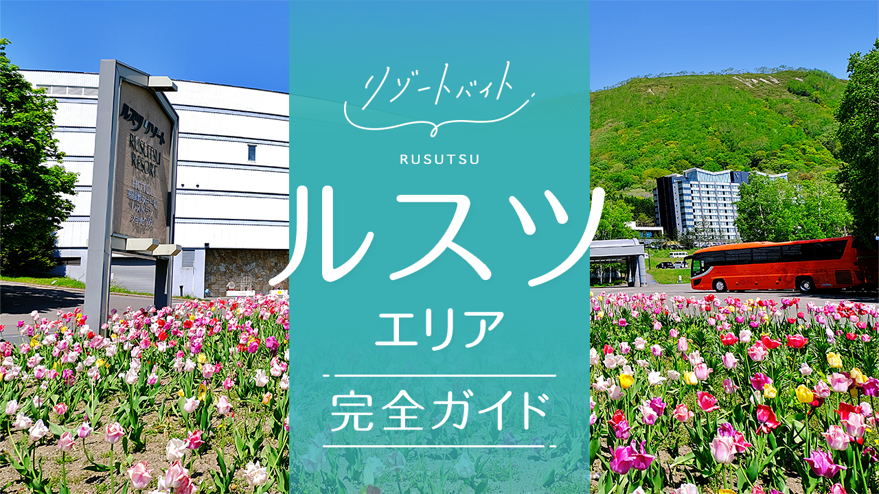 ルスツ