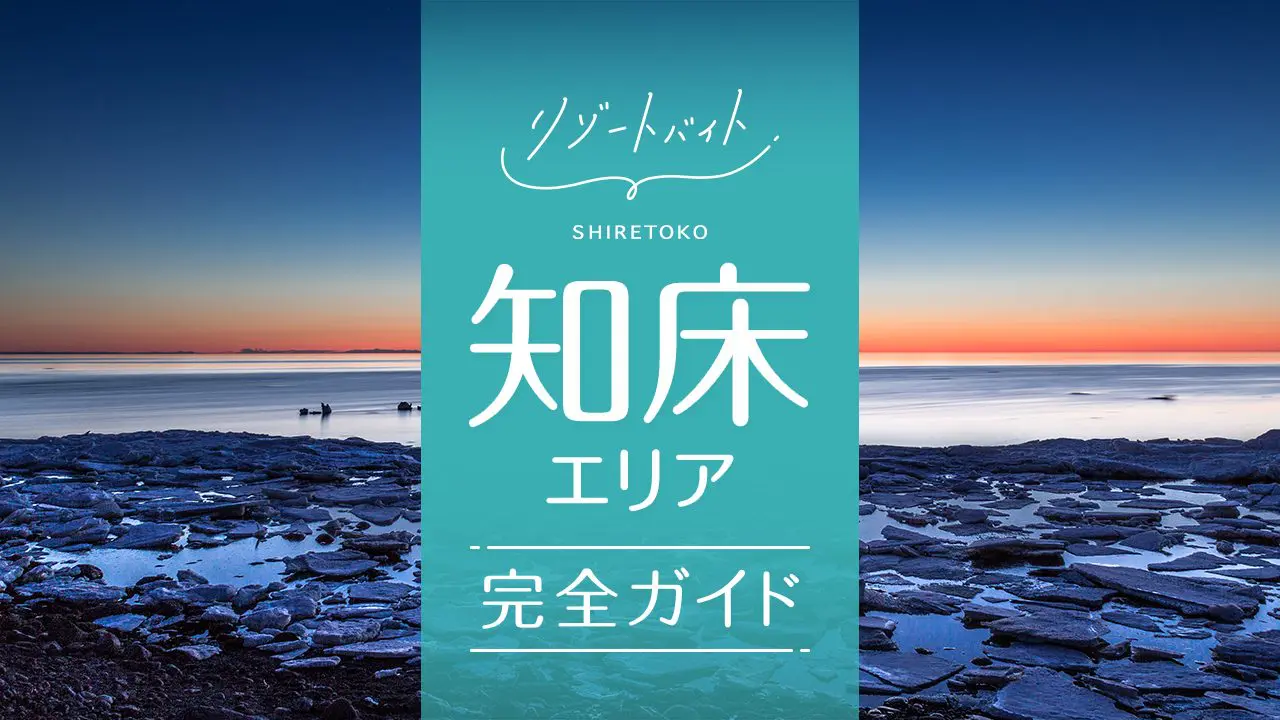 知床