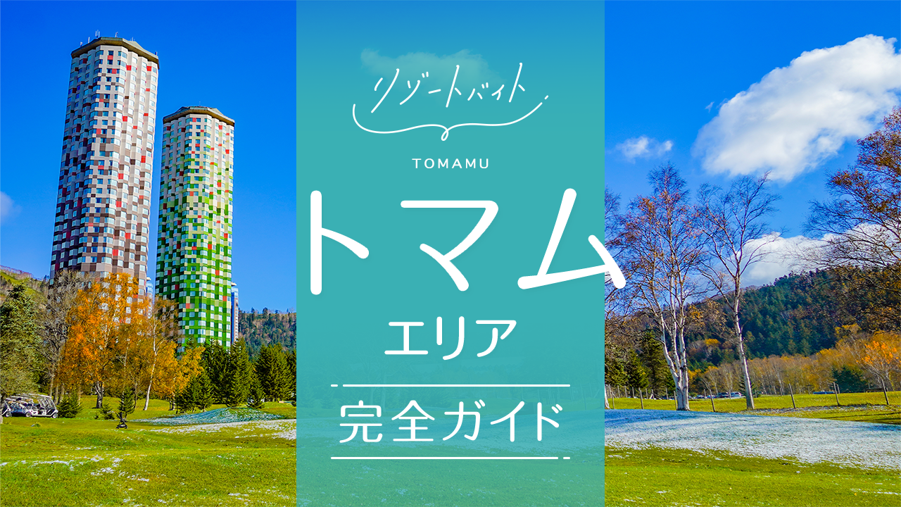 トマム