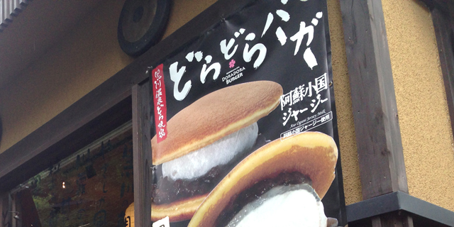 黒川どら焼き家 どらどら
