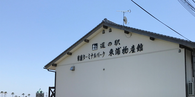 道の駅東浦ターミナル パーク