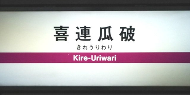 喜連瓜破