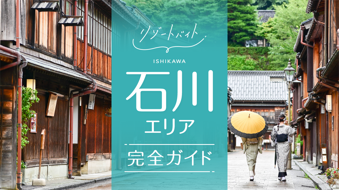 石川県