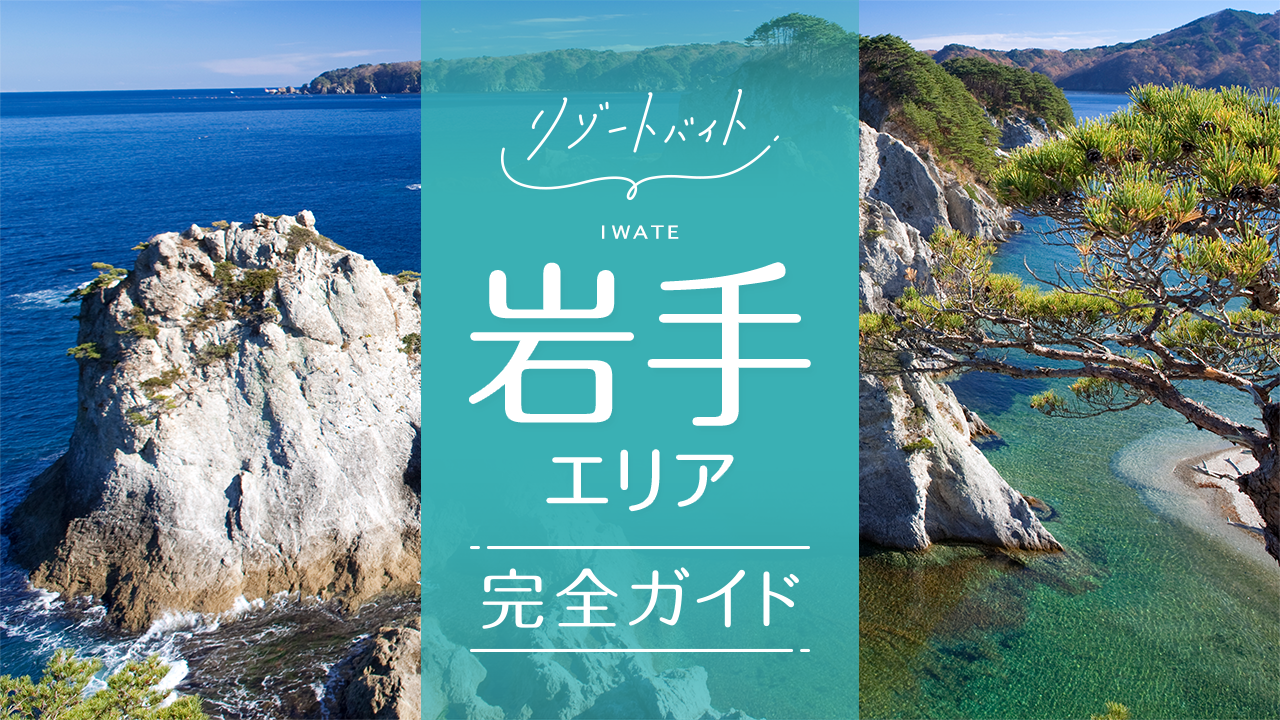 岩手県