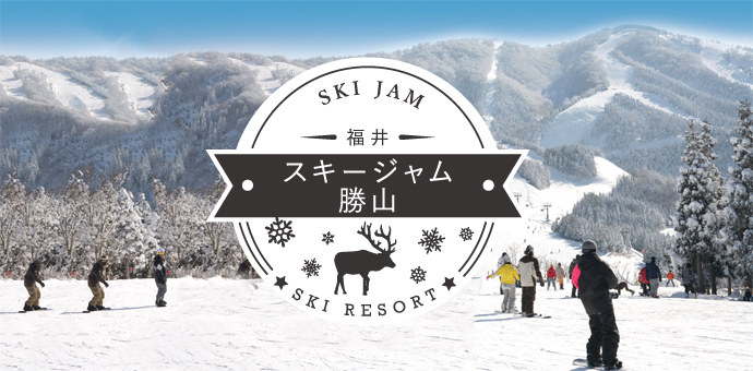 スキージャム勝山リゾートバイト特集