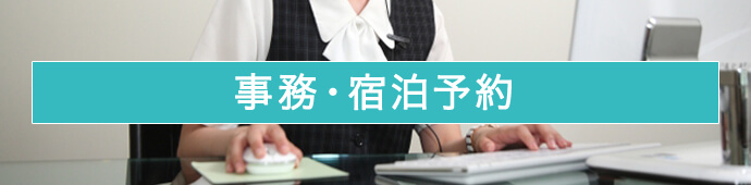 事務・宿泊予約