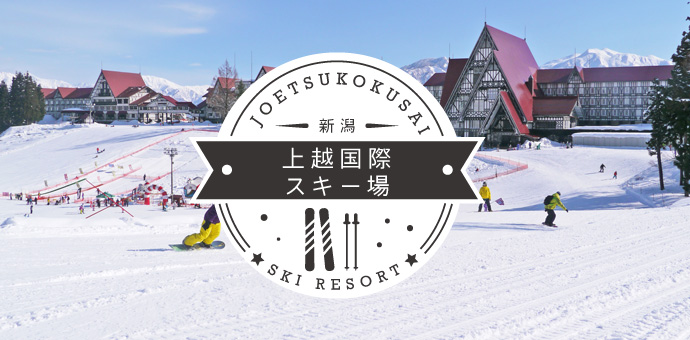 上越国際スキー場リゾートバイト特集