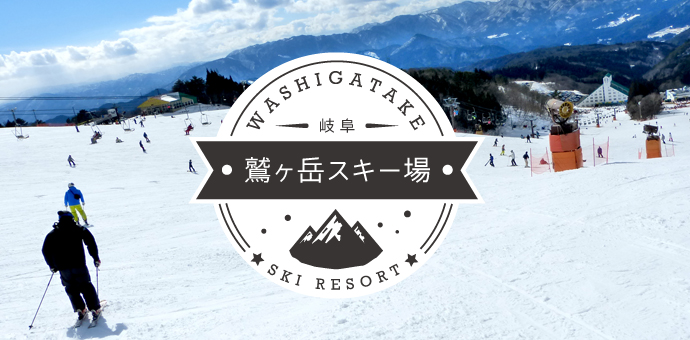鷲ヶ岳スキー場リゾートバイト特集