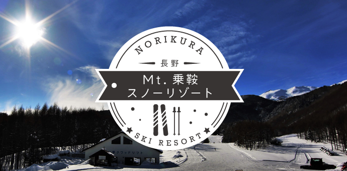 Mt.乗鞍スノーリゾートリゾートバイト特集