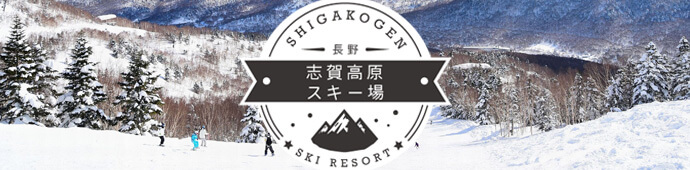 志賀高原スキー場リゾートバイト特集