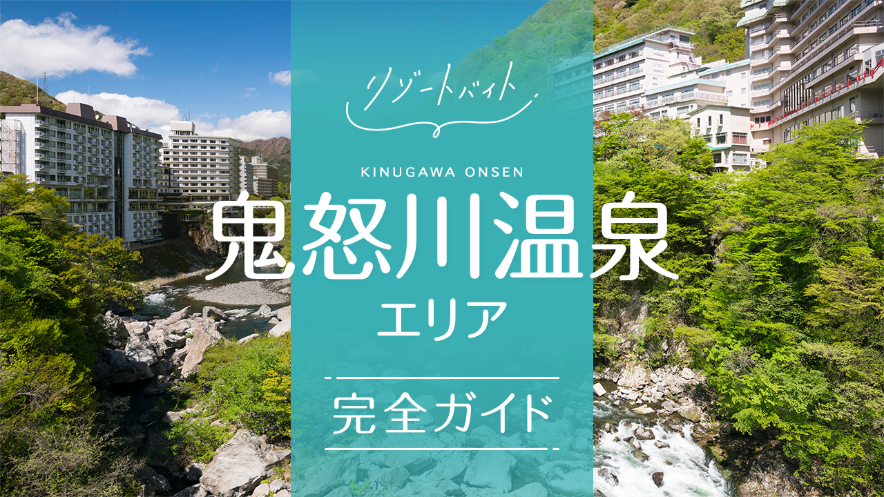 鬼怒川温泉