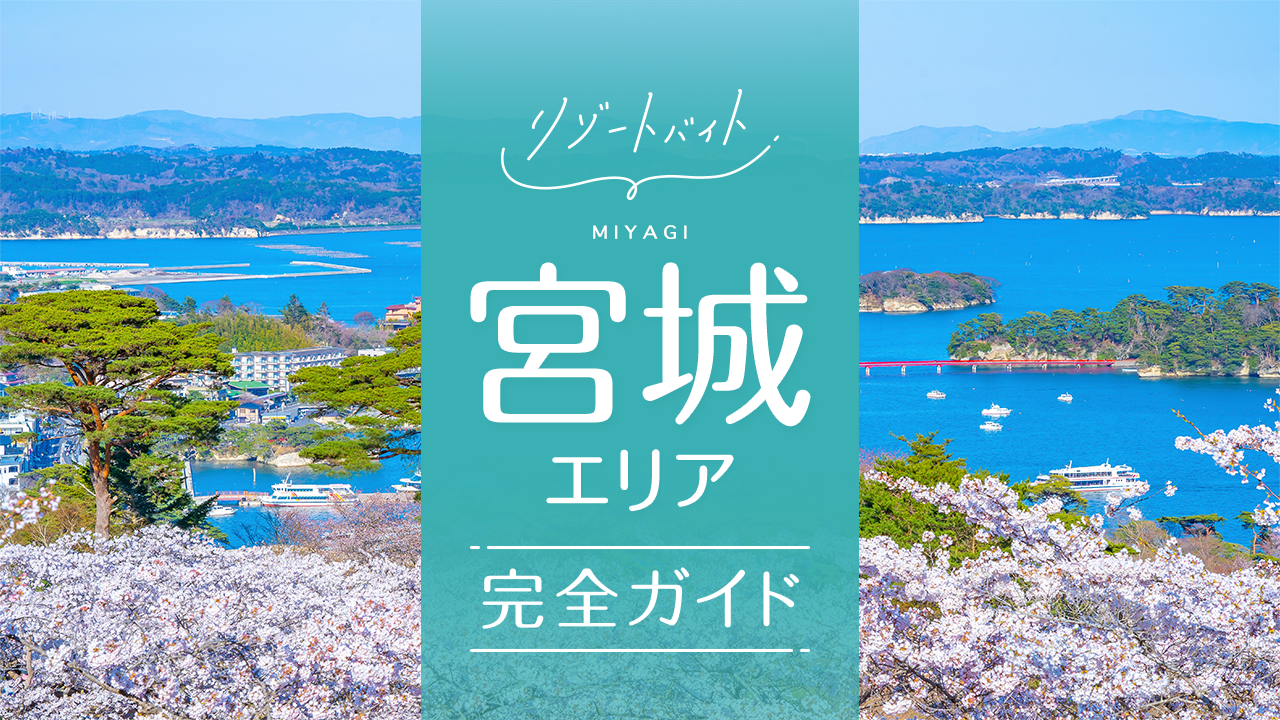 宮城県