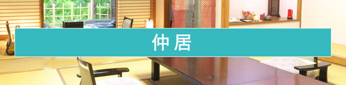 仲居