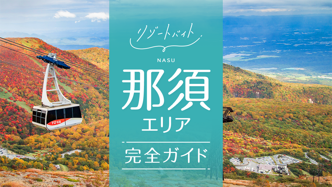 那須
