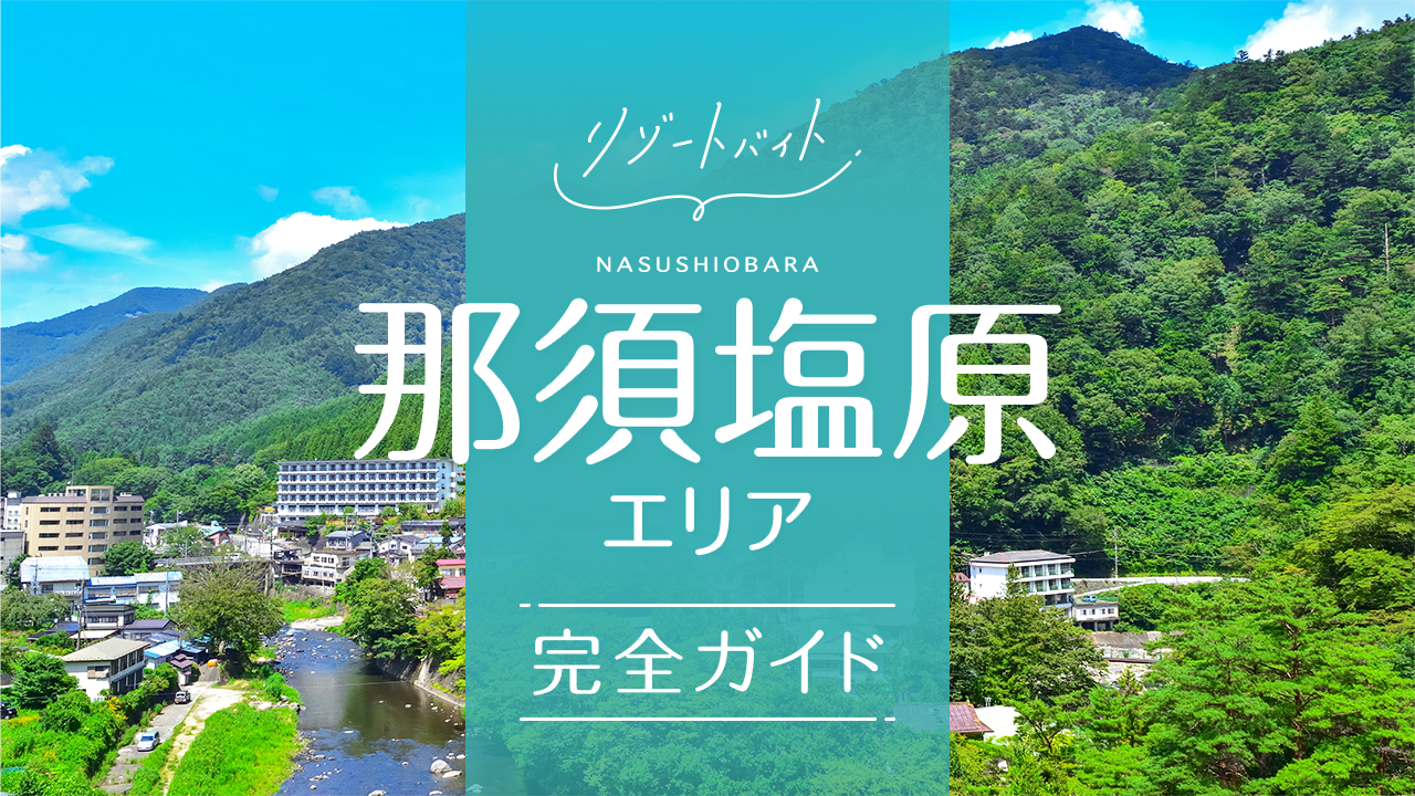 那須塩原